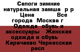 Сапоги зимние натуральная замша, р-р 37 › Цена ­ 3 000 - Все города, Москва г. Одежда, обувь и аксессуары » Женская одежда и обувь   . Карачаево-Черкесская респ.